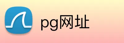 pg网址 Logo